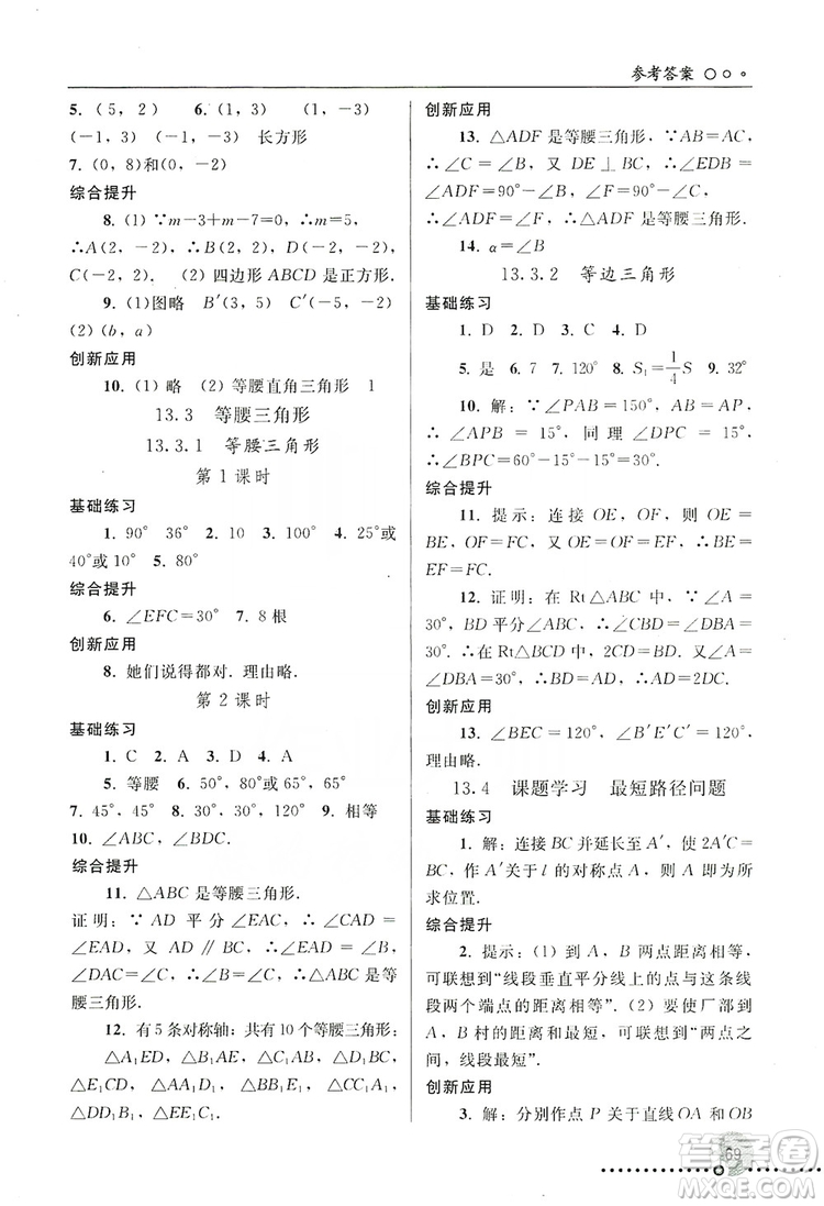 人民教育出版社2019同步練習(xí)冊(cè)8年級(jí)數(shù)學(xué)上冊(cè)配人教版答案