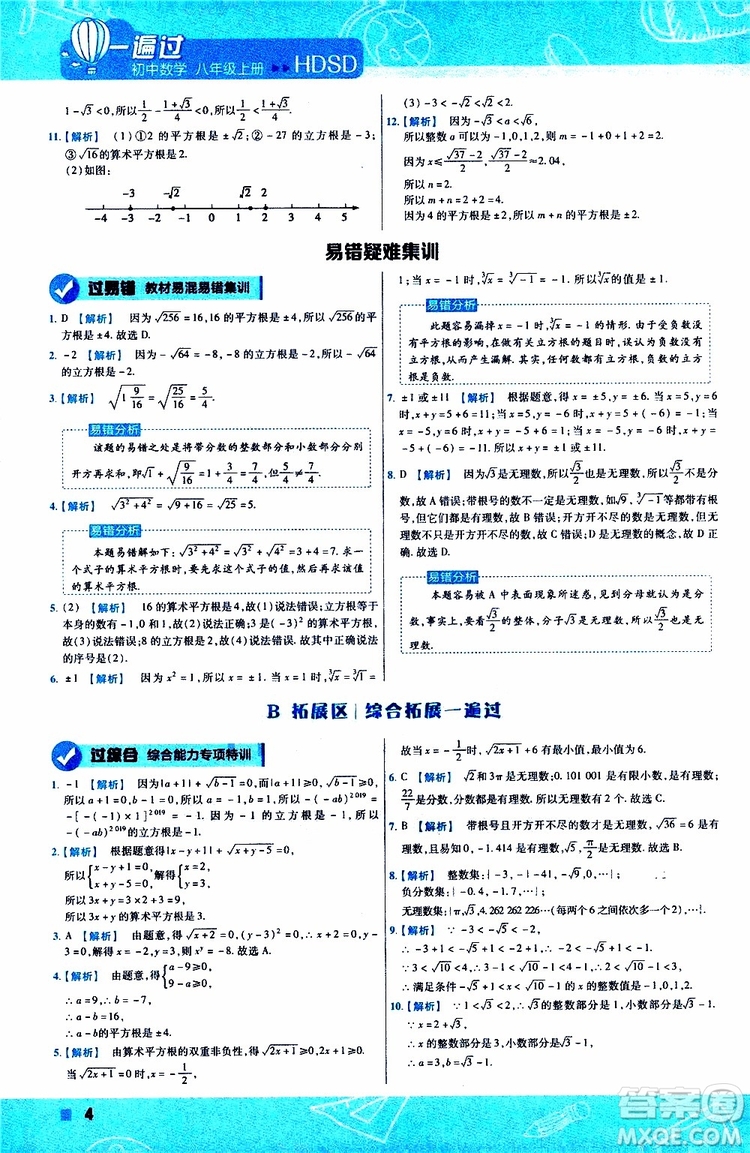 2020版天星教育一遍過初中數(shù)學八年級上冊HDSD華東師大版參考答案