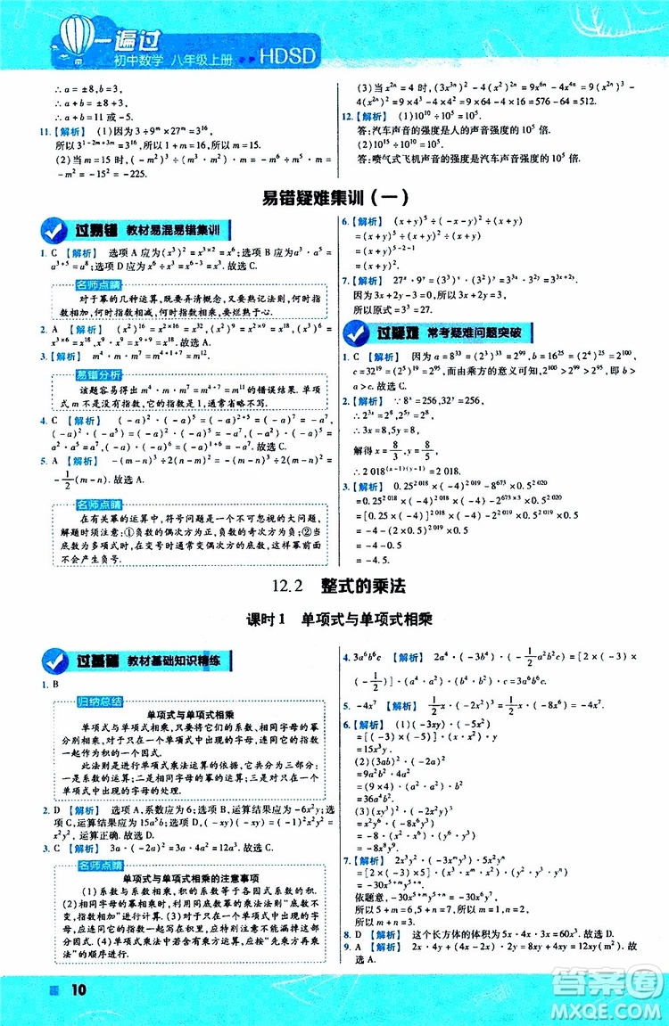 2020版天星教育一遍過初中數(shù)學八年級上冊HDSD華東師大版參考答案