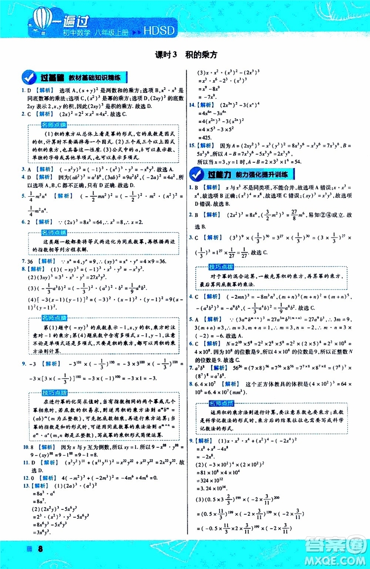 2020版天星教育一遍過初中數(shù)學八年級上冊HDSD華東師大版參考答案