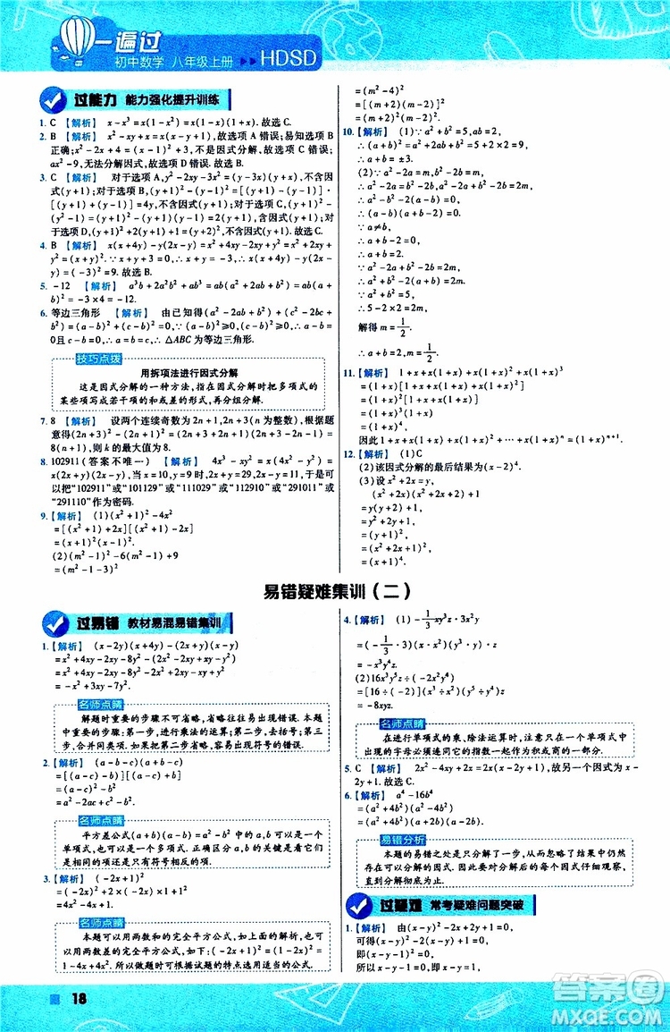 2020版天星教育一遍過初中數(shù)學八年級上冊HDSD華東師大版參考答案