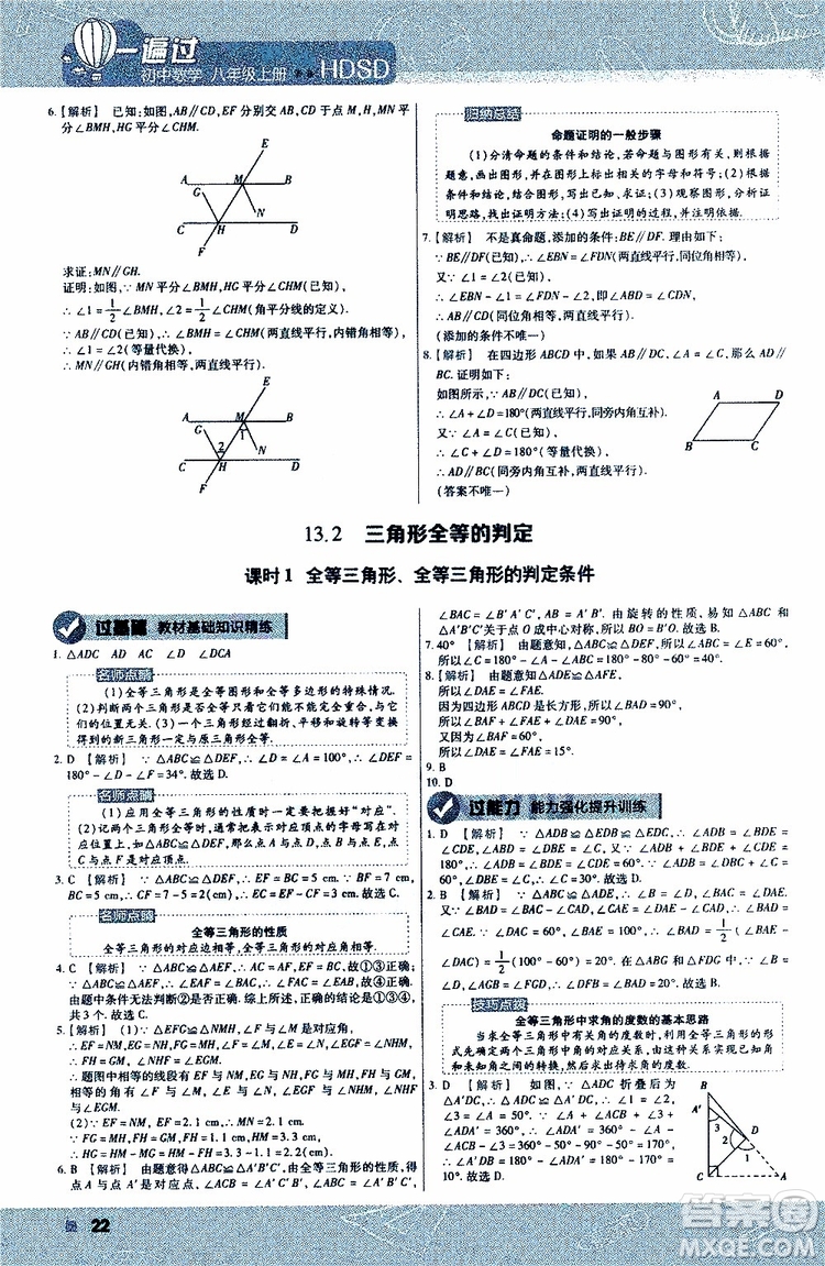 2020版天星教育一遍過初中數(shù)學八年級上冊HDSD華東師大版參考答案