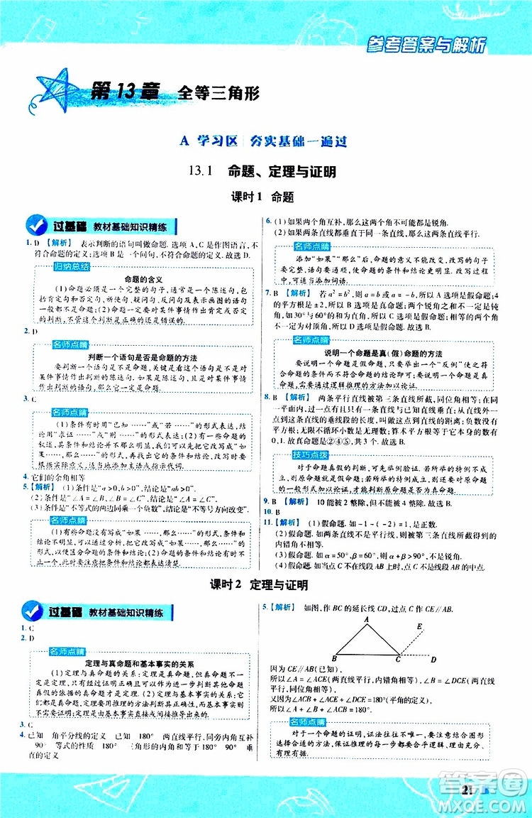 2020版天星教育一遍過初中數(shù)學八年級上冊HDSD華東師大版參考答案