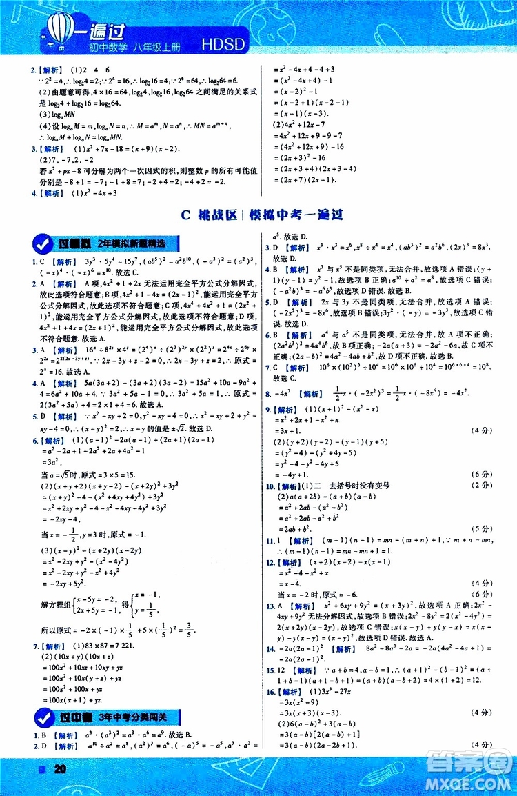 2020版天星教育一遍過初中數(shù)學八年級上冊HDSD華東師大版參考答案