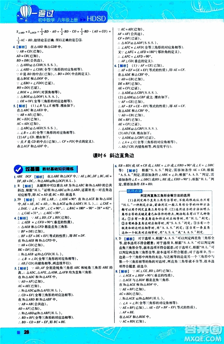 2020版天星教育一遍過初中數(shù)學八年級上冊HDSD華東師大版參考答案