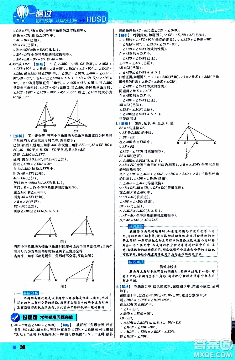 2020版天星教育一遍過初中數(shù)學八年級上冊HDSD華東師大版參考答案