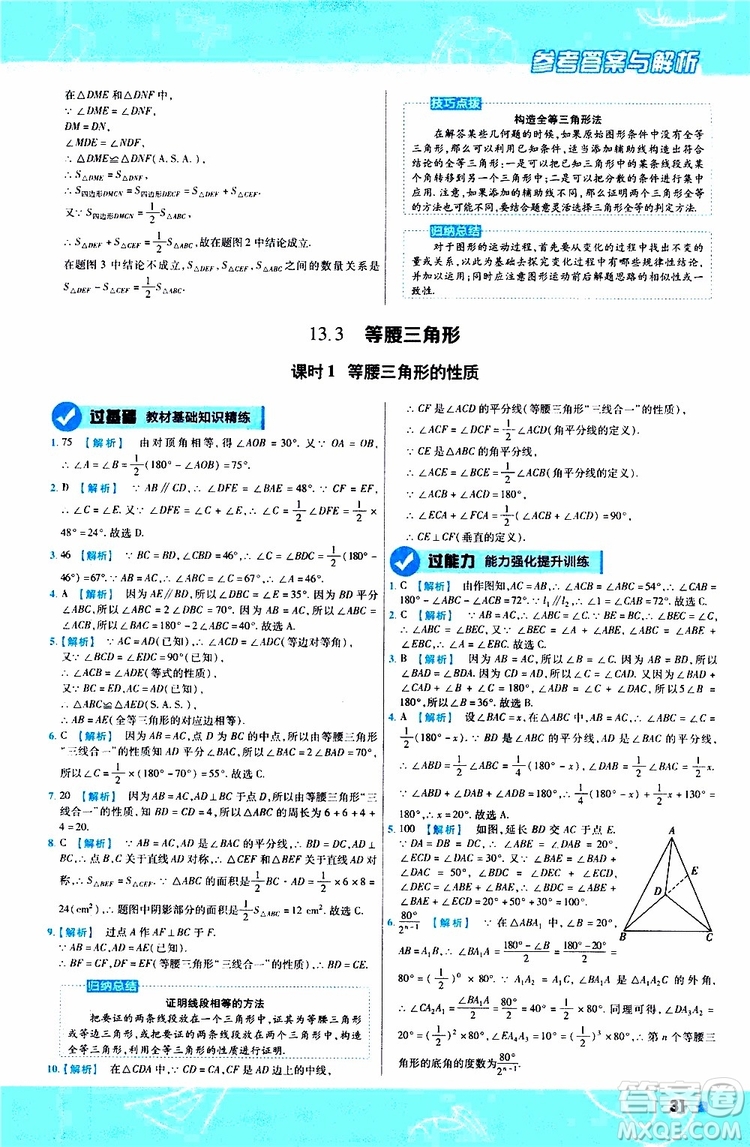 2020版天星教育一遍過初中數(shù)學八年級上冊HDSD華東師大版參考答案