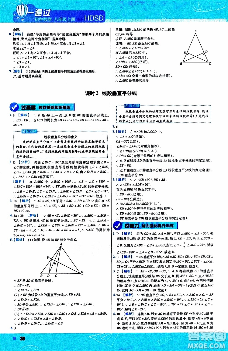 2020版天星教育一遍過初中數(shù)學八年級上冊HDSD華東師大版參考答案