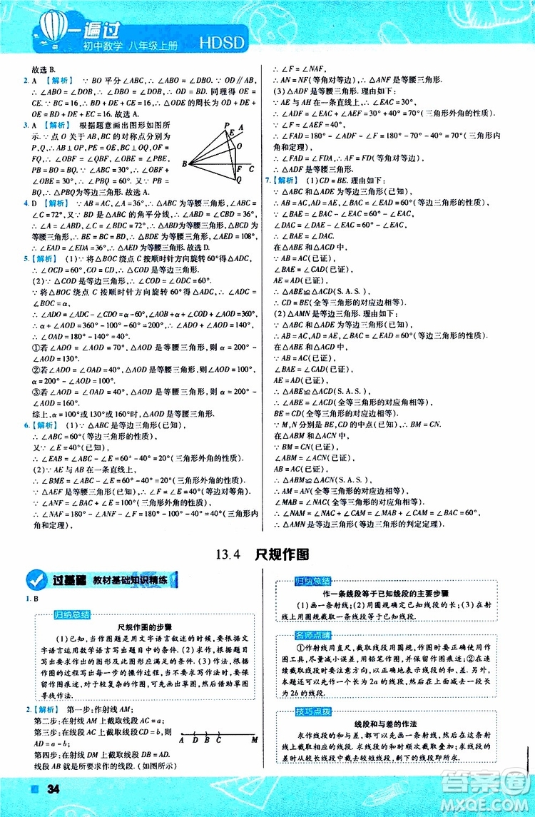 2020版天星教育一遍過初中數(shù)學八年級上冊HDSD華東師大版參考答案