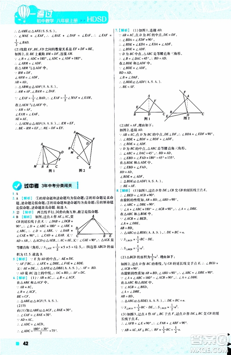 2020版天星教育一遍過初中數(shù)學八年級上冊HDSD華東師大版參考答案