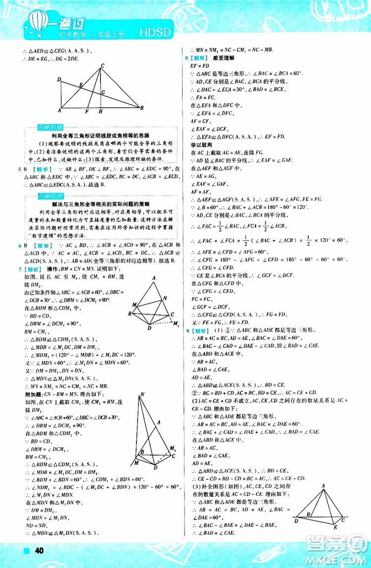 2020版天星教育一遍過初中數(shù)學八年級上冊HDSD華東師大版參考答案