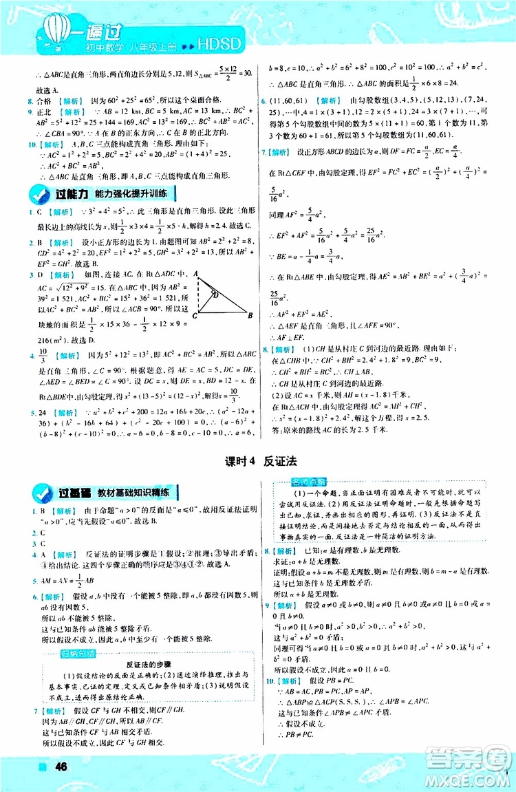 2020版天星教育一遍過初中數(shù)學八年級上冊HDSD華東師大版參考答案