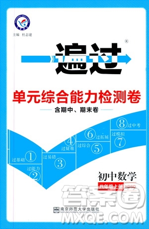 2020版天星教育一遍過單元綜合能力檢測卷初中數(shù)學(xué)八年級(jí)上冊(cè)HDSD華東師大版參考答案