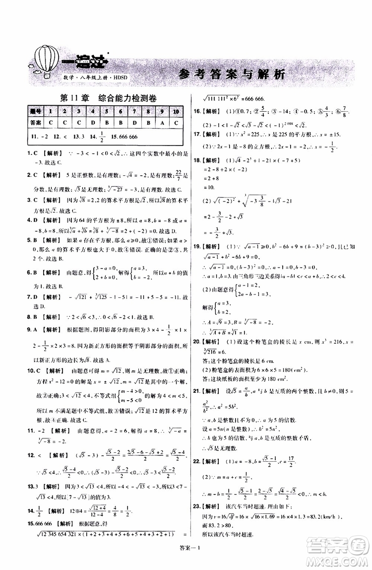 2020版天星教育一遍過單元綜合能力檢測卷初中數(shù)學(xué)八年級(jí)上冊(cè)HDSD華東師大版參考答案