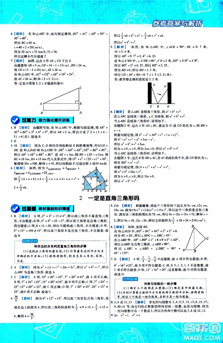 天星教育2020版一遍過初中數(shù)學八年級上冊BS北師版參考答案