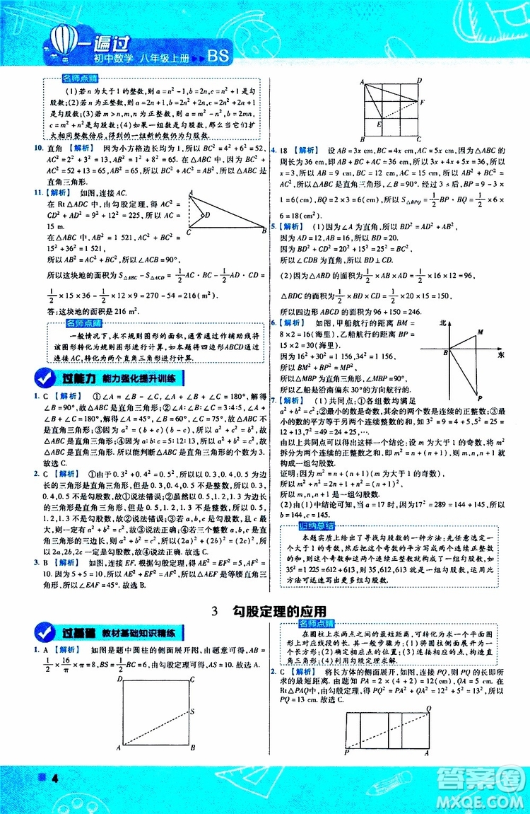 天星教育2020版一遍過初中數(shù)學八年級上冊BS北師版參考答案