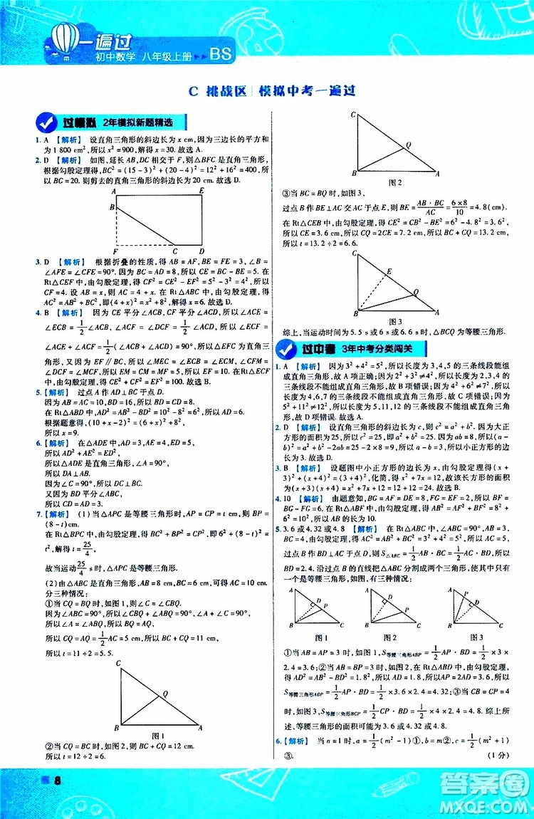 天星教育2020版一遍過初中數(shù)學八年級上冊BS北師版參考答案