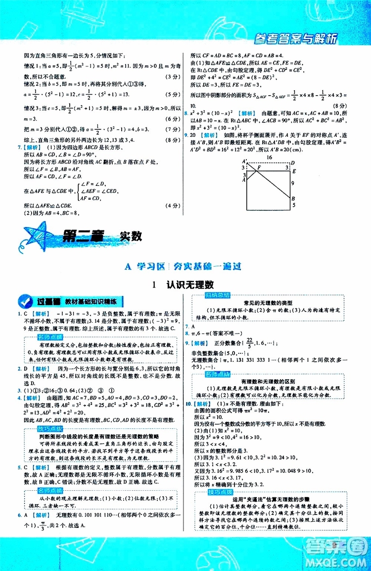 天星教育2020版一遍過初中數(shù)學八年級上冊BS北師版參考答案