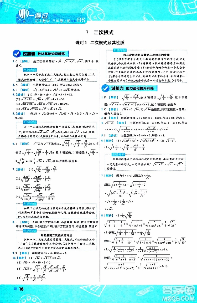 天星教育2020版一遍過初中數(shù)學八年級上冊BS北師版參考答案