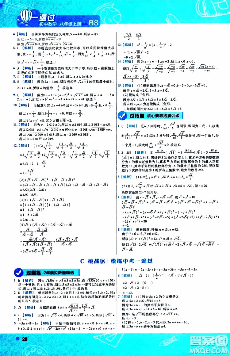 天星教育2020版一遍過初中數(shù)學八年級上冊BS北師版參考答案