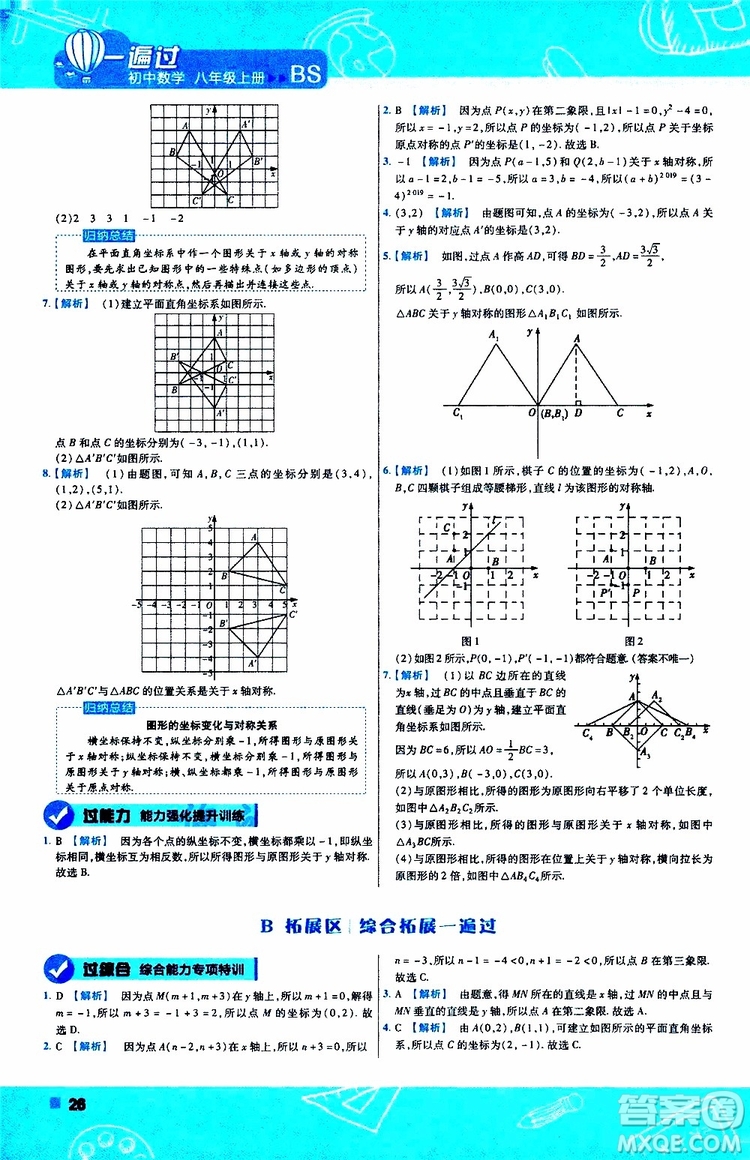 天星教育2020版一遍過初中數(shù)學八年級上冊BS北師版參考答案