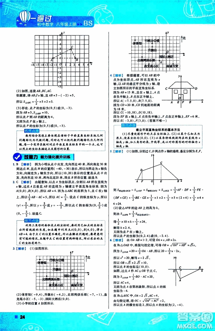 天星教育2020版一遍過初中數(shù)學八年級上冊BS北師版參考答案