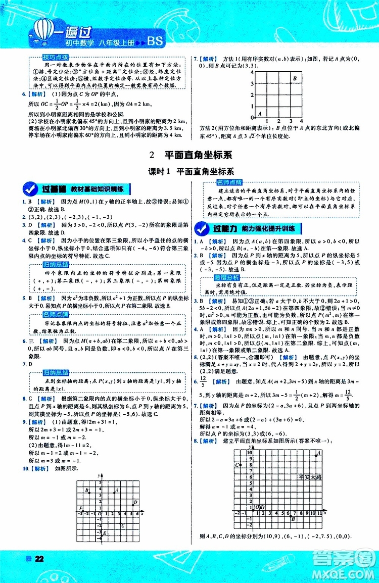 天星教育2020版一遍過初中數(shù)學八年級上冊BS北師版參考答案