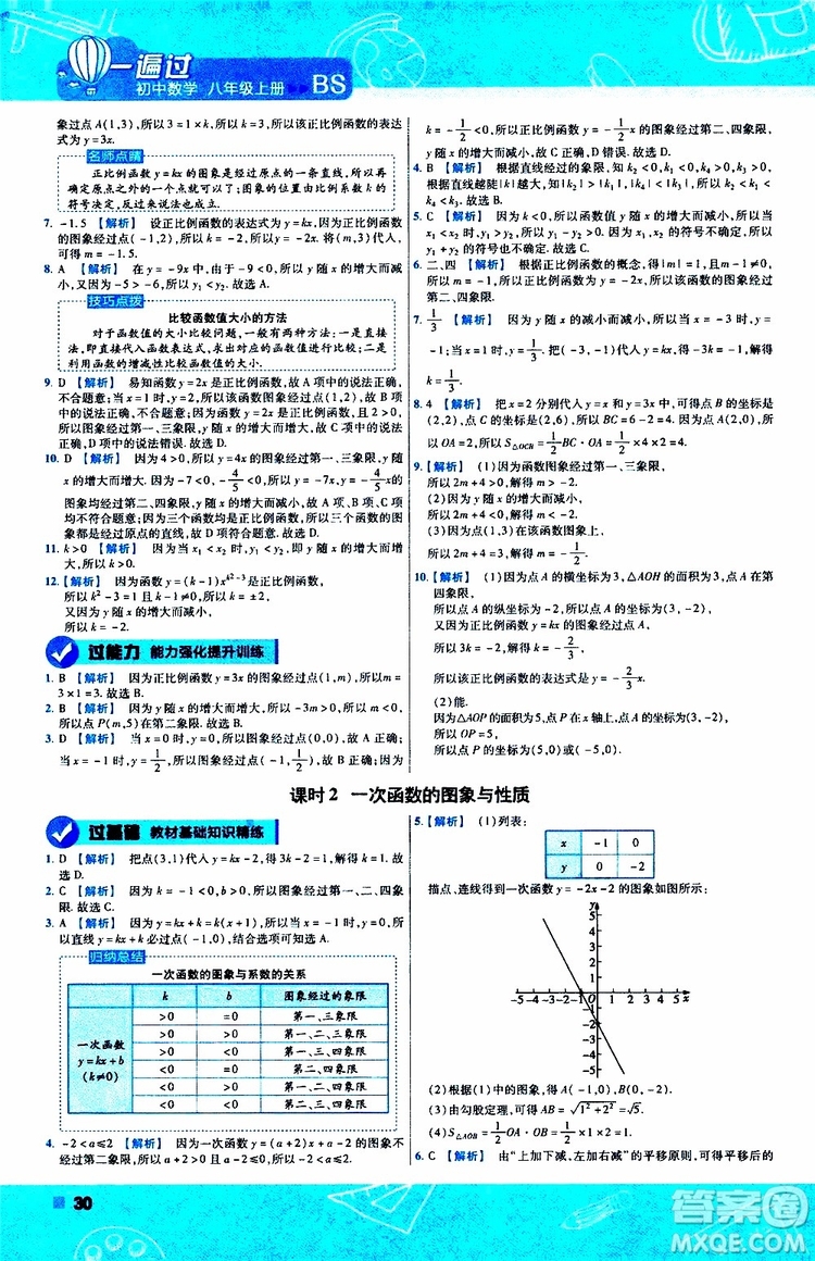 天星教育2020版一遍過初中數(shù)學八年級上冊BS北師版參考答案