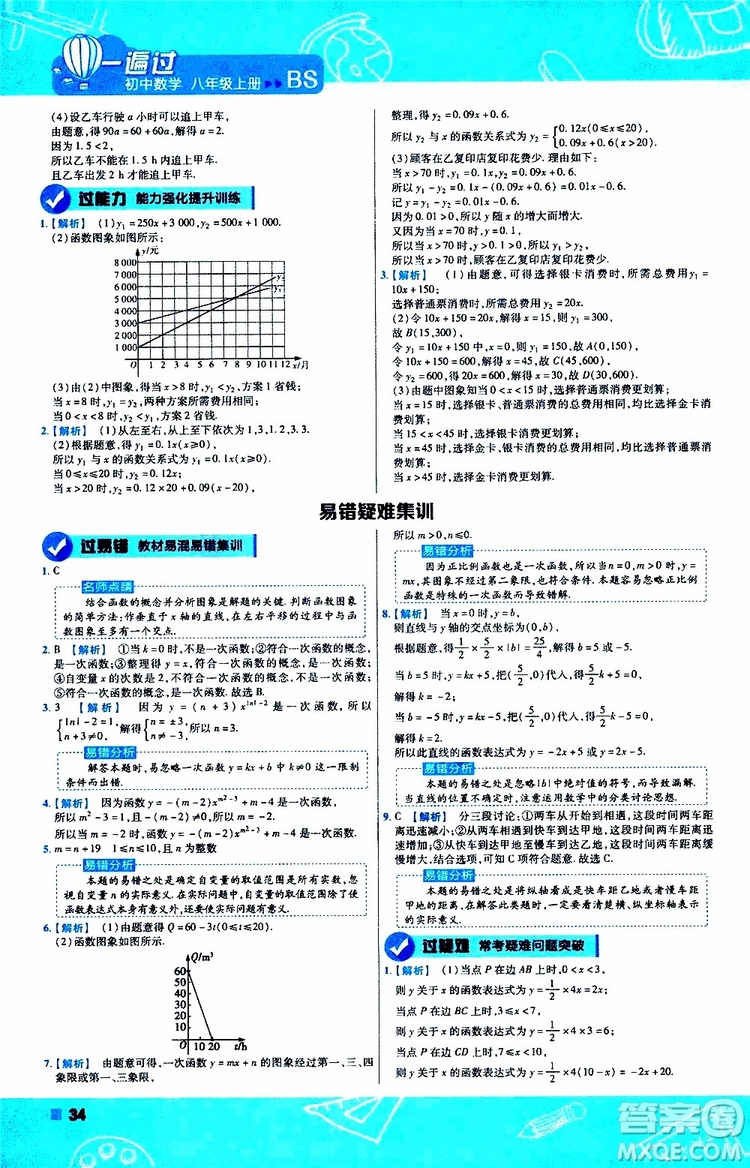 天星教育2020版一遍過初中數(shù)學八年級上冊BS北師版參考答案