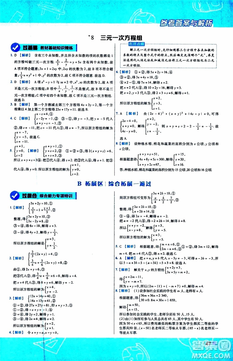 天星教育2020版一遍過初中數(shù)學八年級上冊BS北師版參考答案