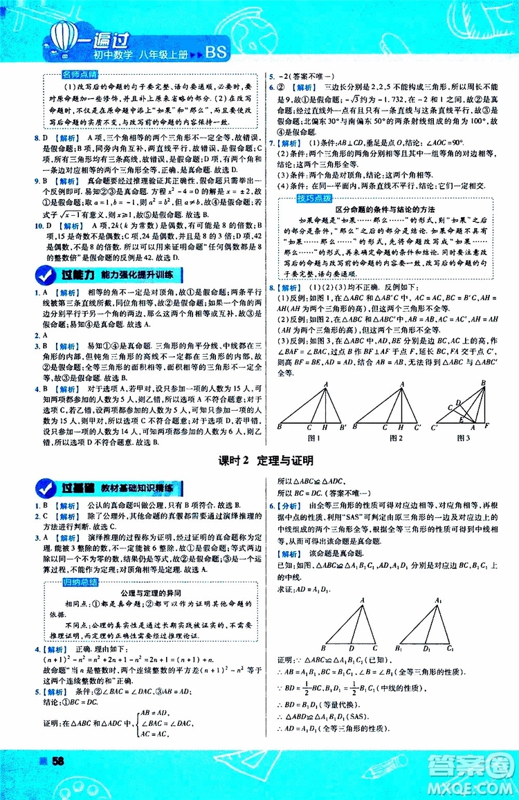 天星教育2020版一遍過初中數(shù)學八年級上冊BS北師版參考答案