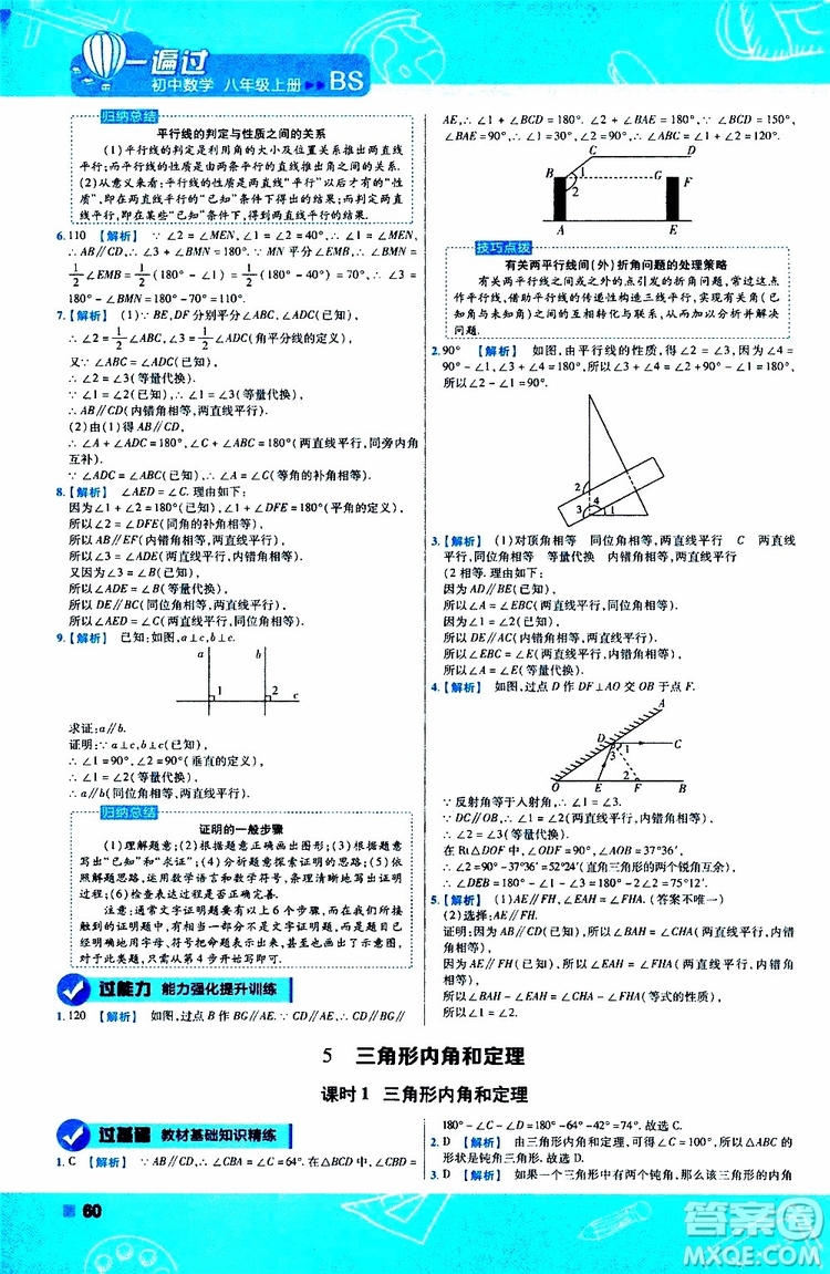 天星教育2020版一遍過初中數(shù)學八年級上冊BS北師版參考答案