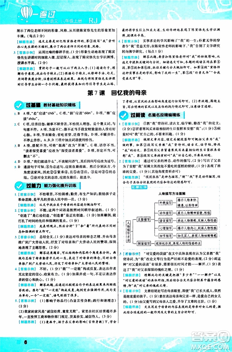 天星教育2020版一遍過初中語文八年級上冊RJ人教版參考答案