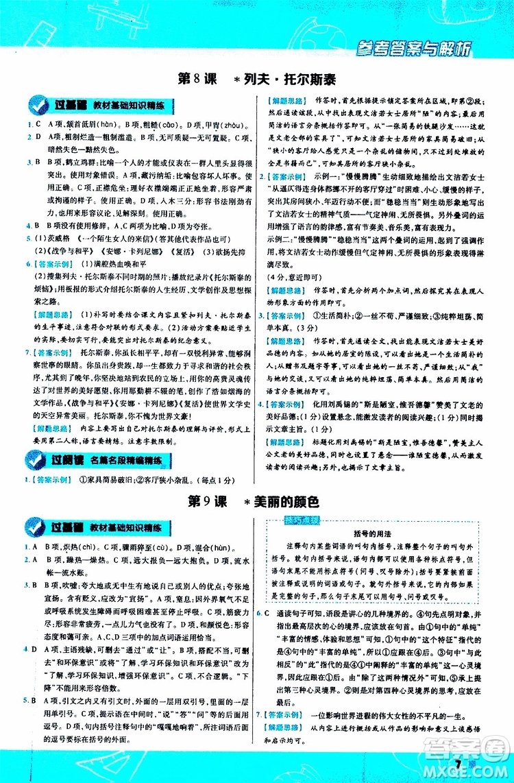 天星教育2020版一遍過初中語文八年級上冊RJ人教版參考答案