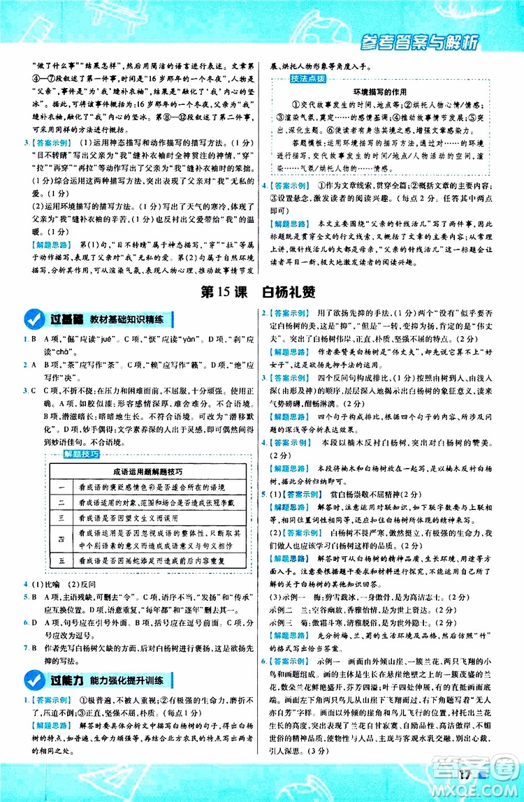 天星教育2020版一遍過初中語文八年級上冊RJ人教版參考答案