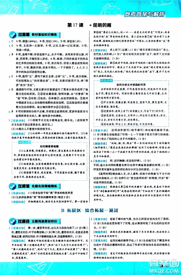 天星教育2020版一遍過初中語文八年級上冊RJ人教版參考答案