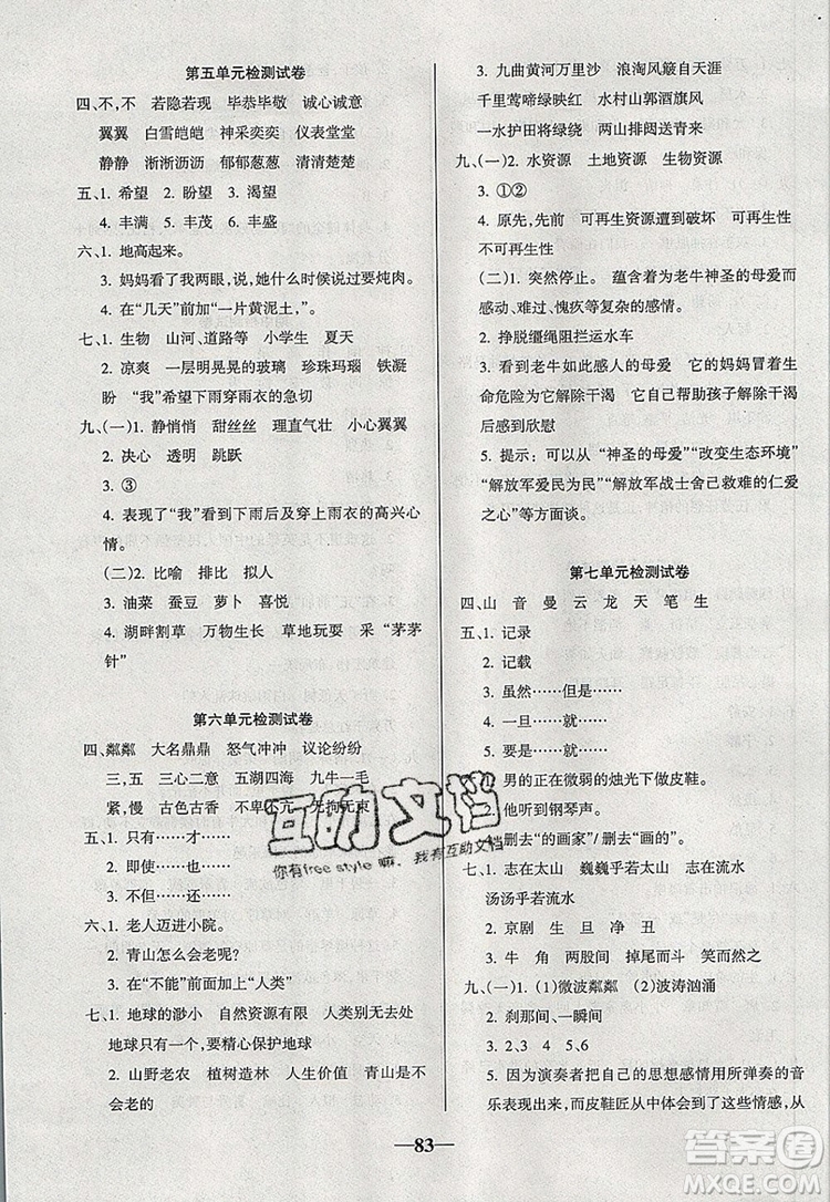 2019年名師點睛滿分卷六年級語文上冊人教版參考答案