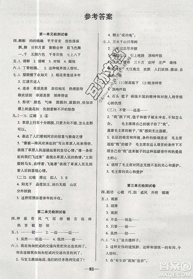 2019年名師點睛滿分卷六年級語文上冊人教版參考答案