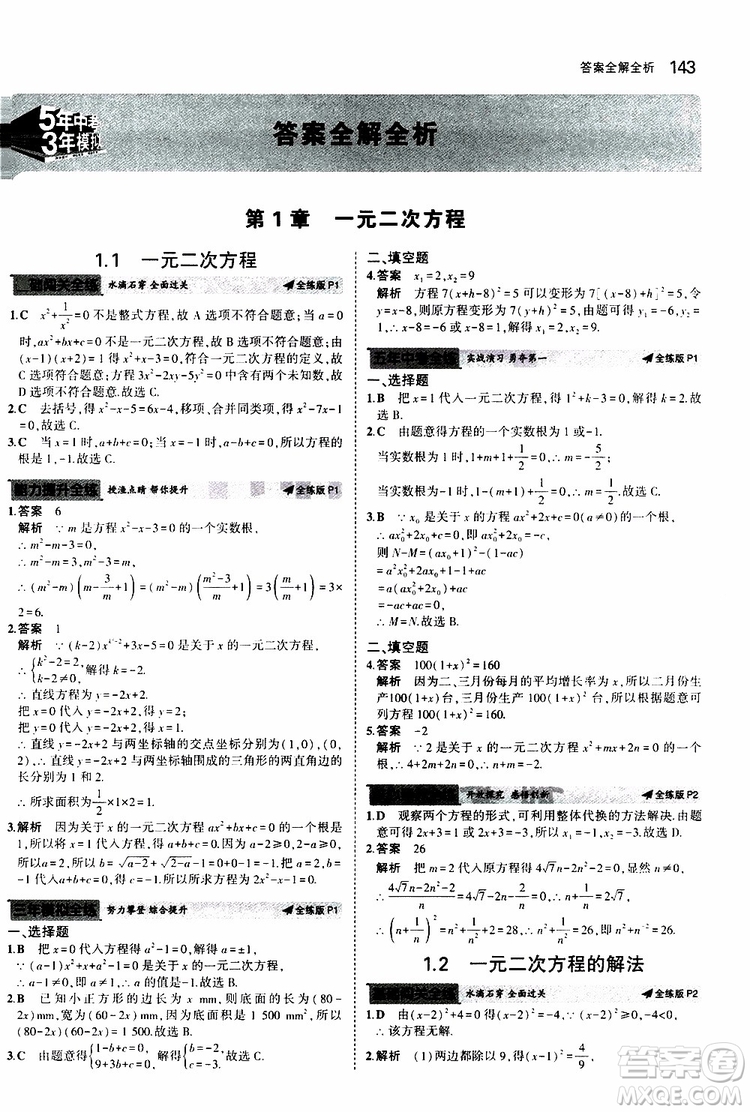 曲一線2020版5年中考3年模擬初中數(shù)學九年級全一冊全練版蘇科版參考答案