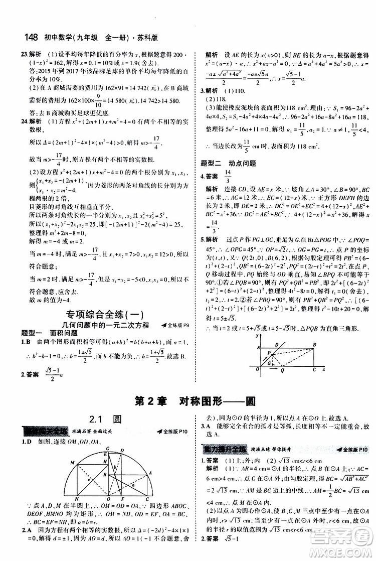 曲一線2020版5年中考3年模擬初中數(shù)學九年級全一冊全練版蘇科版參考答案