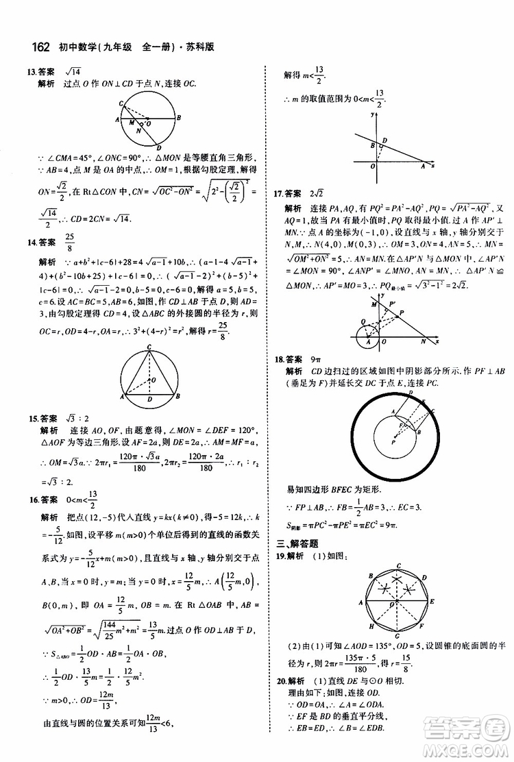 曲一線2020版5年中考3年模擬初中數(shù)學九年級全一冊全練版蘇科版參考答案