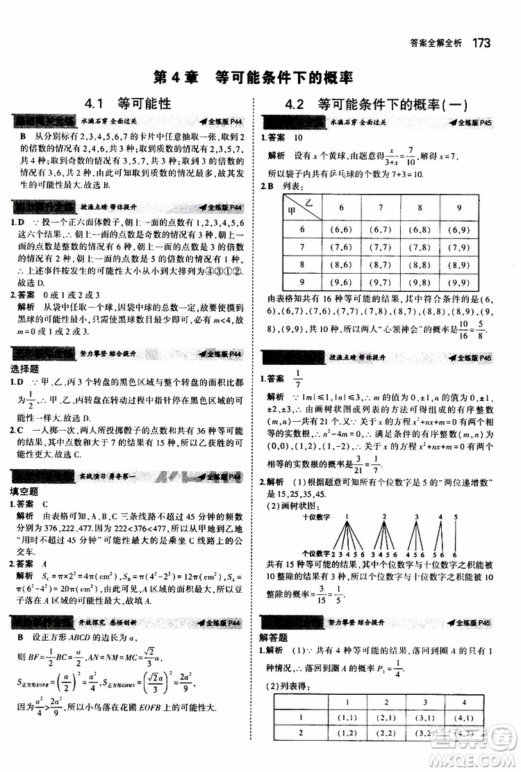 曲一線2020版5年中考3年模擬初中數(shù)學九年級全一冊全練版蘇科版參考答案