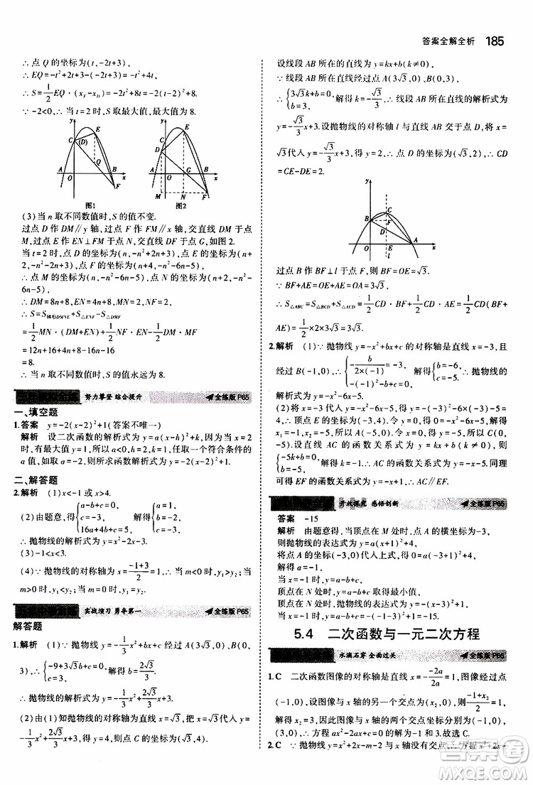 曲一線2020版5年中考3年模擬初中數(shù)學九年級全一冊全練版蘇科版參考答案