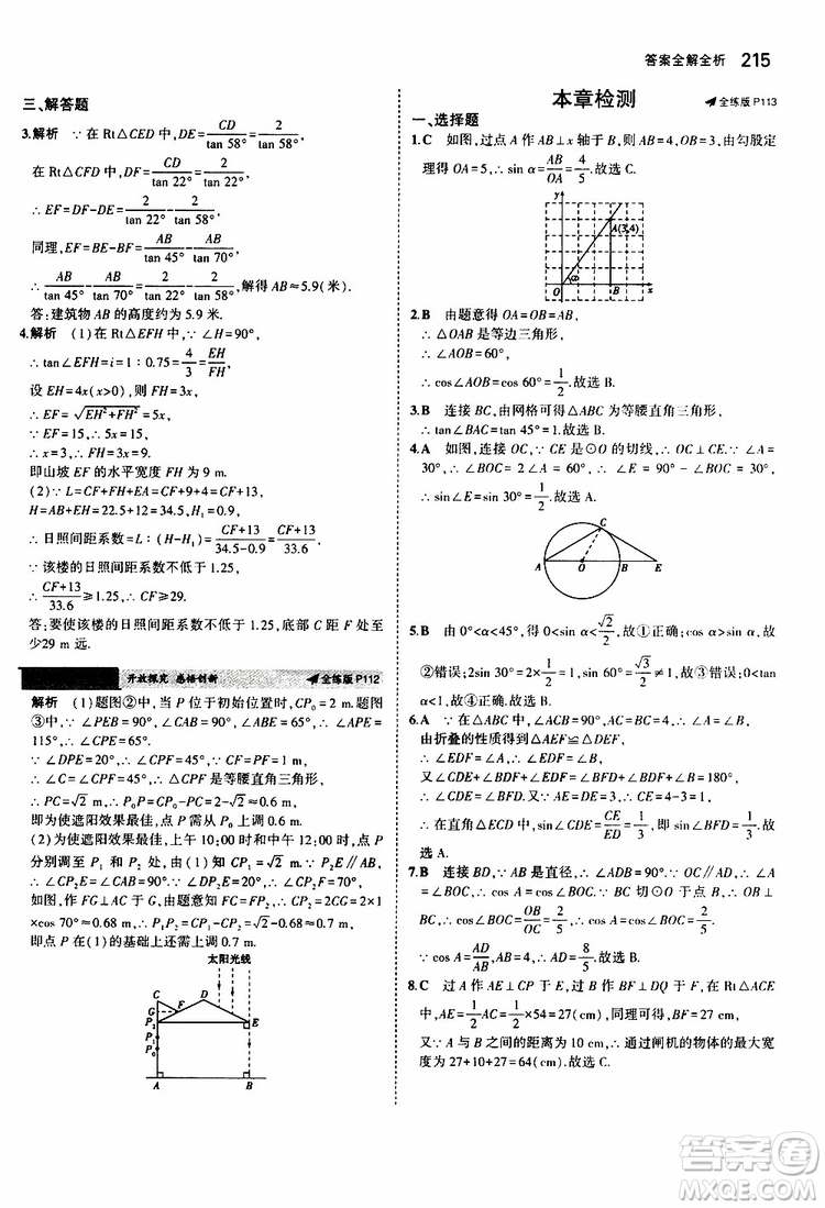 曲一線2020版5年中考3年模擬初中數(shù)學九年級全一冊全練版蘇科版參考答案