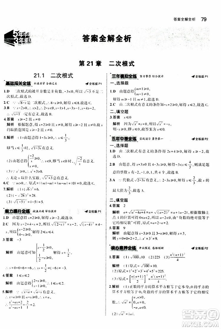 曲一線2020版5年中考3年模擬初中數(shù)學(xué)九年級上冊全練版華東師大版參考答案