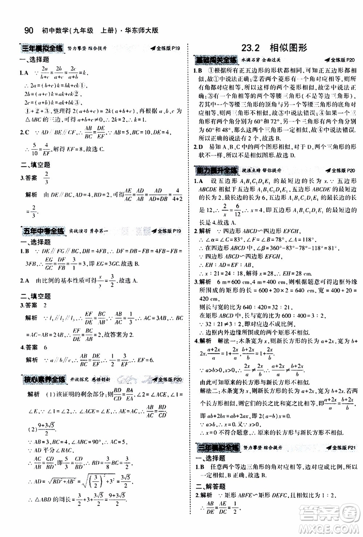 曲一線2020版5年中考3年模擬初中數(shù)學(xué)九年級上冊全練版華東師大版參考答案