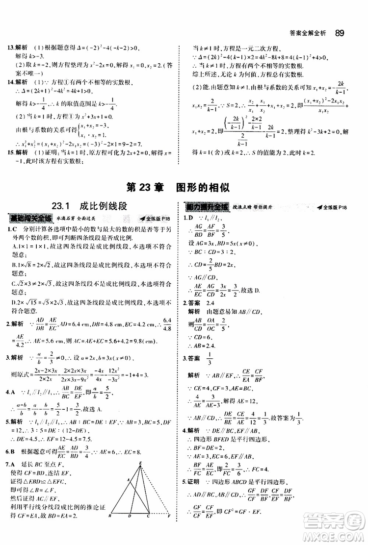 曲一線2020版5年中考3年模擬初中數(shù)學(xué)九年級上冊全練版華東師大版參考答案