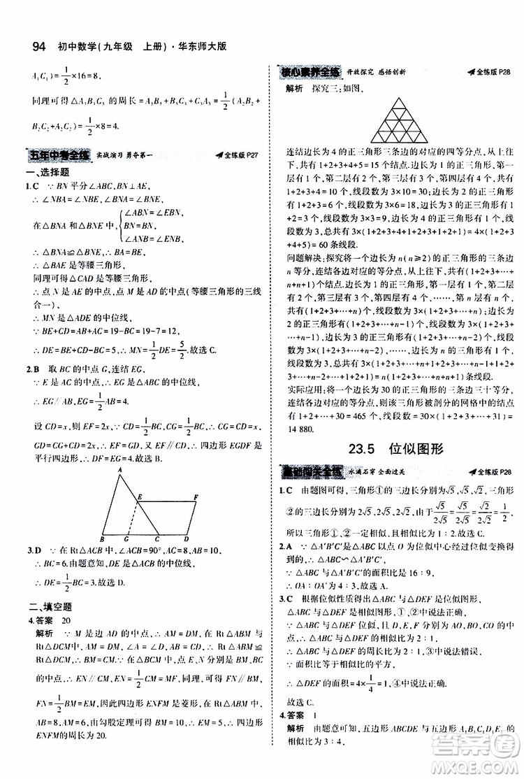 曲一線2020版5年中考3年模擬初中數(shù)學(xué)九年級上冊全練版華東師大版參考答案