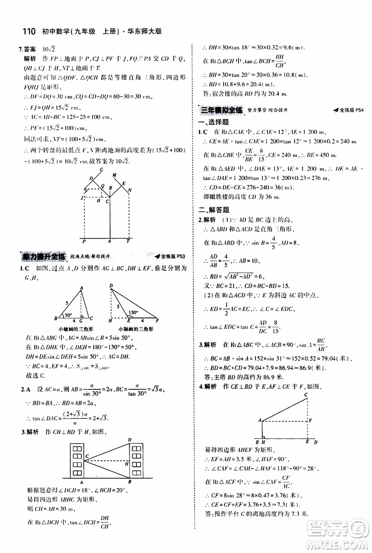 曲一線2020版5年中考3年模擬初中數(shù)學(xué)九年級上冊全練版華東師大版參考答案