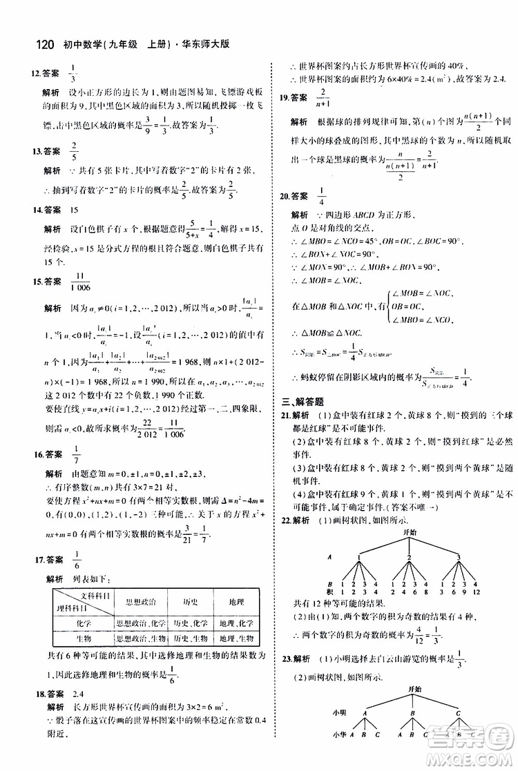 曲一線2020版5年中考3年模擬初中數(shù)學(xué)九年級上冊全練版華東師大版參考答案